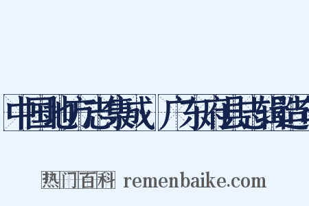 中国地方志集成·广东府县志辑造句是什么意思的图片